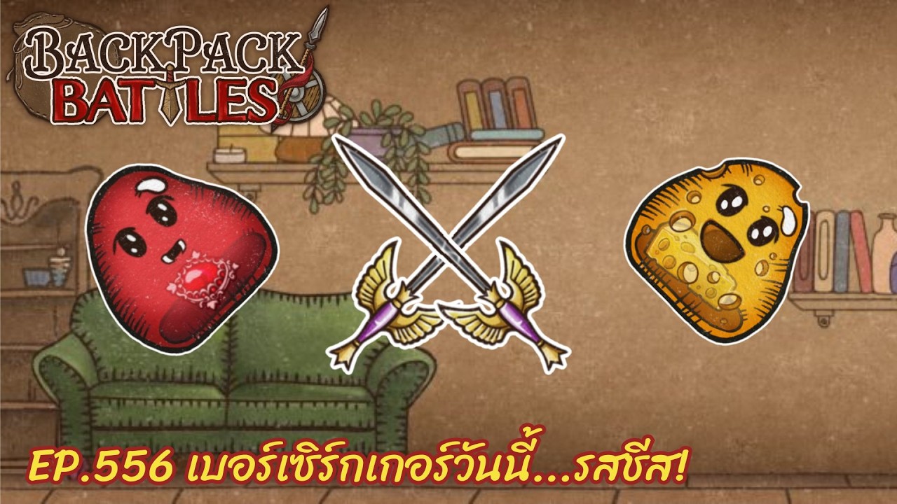 Ep.556 เบอร์เซิร์กเกอร์วันนี้...รสชีส! l Backpack Battles