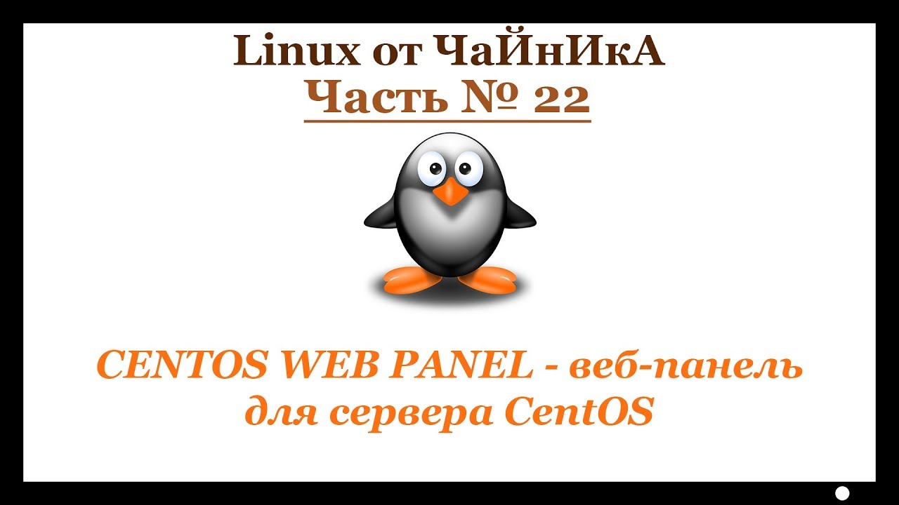 CENTOS WEB PANEL - веб-панель для сервера СentOS