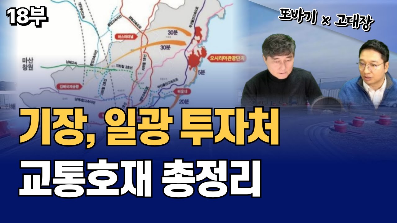 기장, 일광 교통호재 총정리! 투자유망지역은 여기! (또바기 부산분석 18부-기장군)