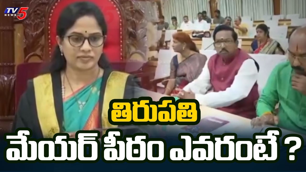 తిరుపతి మేయర్ పీఠం..త్రిముఖ పోటీ.. Tirupati Municipal Elections 2026 | Mayor Candidate Race | TV5