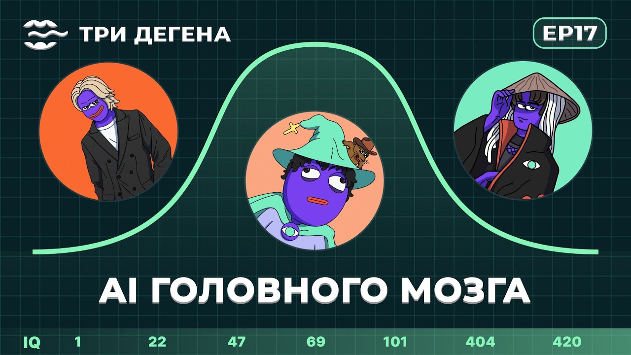 Три Дегена | AI ГОЛОВНОГО МОЗГА | EP 17