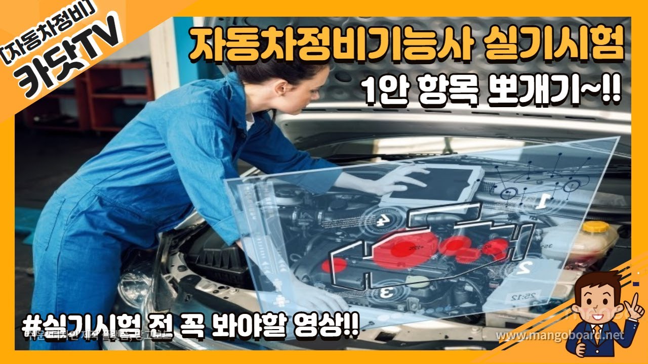 자동차정비기능사 실기시험 1안항목 뽀개기! 지금까지 시험 노하우 대공개!!