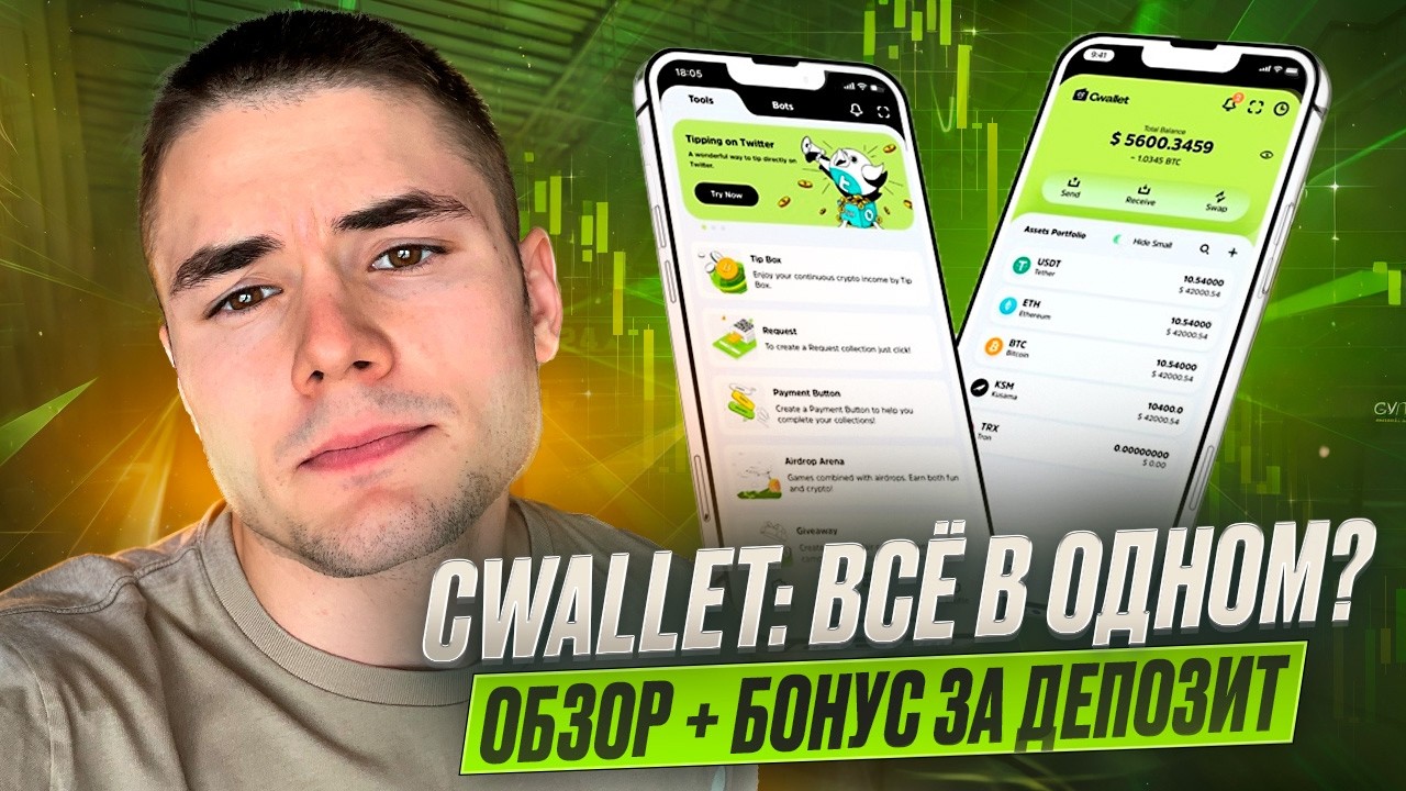 Cwallet: ВСЁ В ОДНОМ? Обзор + БОНУС за депозит