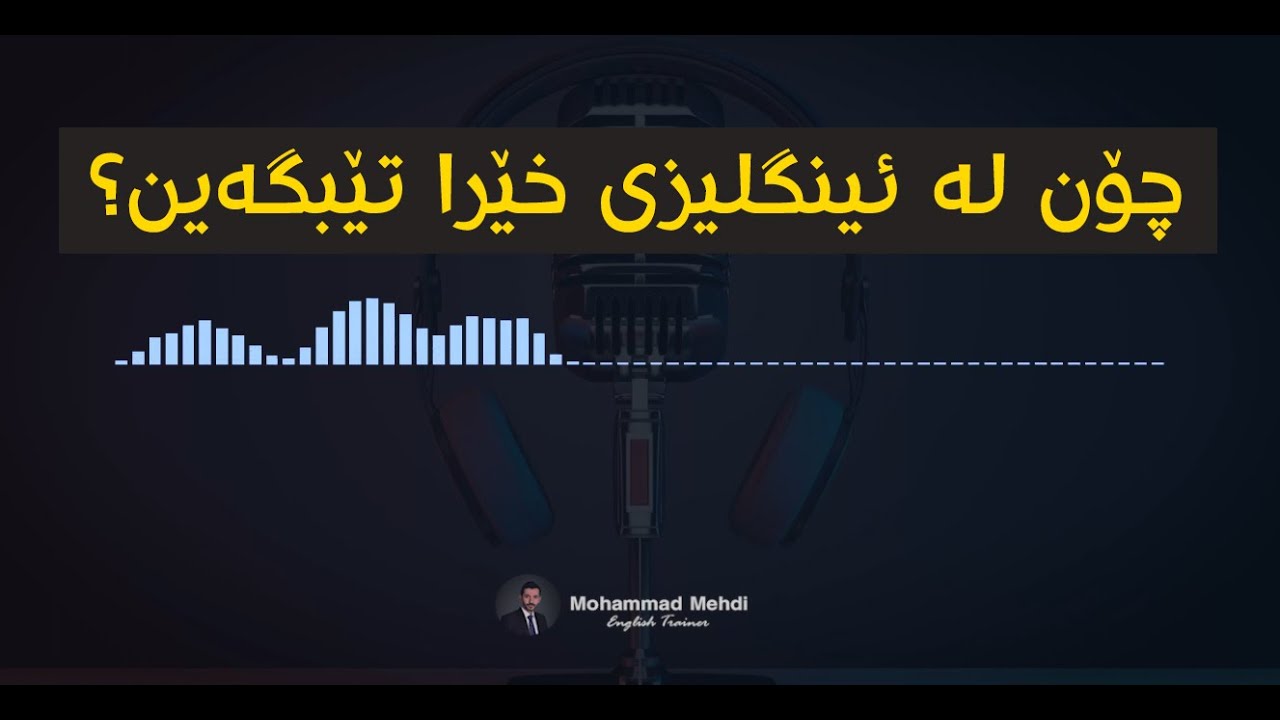 چۆن لە کەسێک تێبگەین کە بە خێرایی بە ئینگلیزی قسە دەکات؟