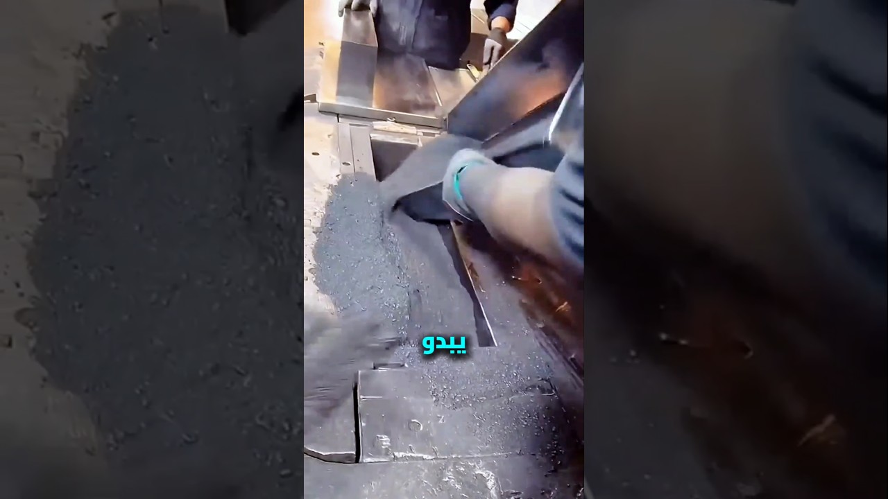 هذا المسحوق يتحول إلى معدن صلب&hellip; السر داخل الفرن!