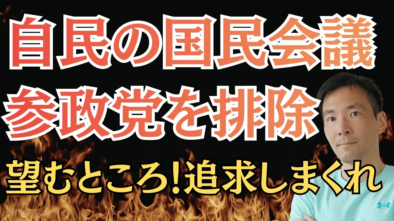 参政党の国民会議からの排除はある意味朗報！給付付き税額控除の課題は？