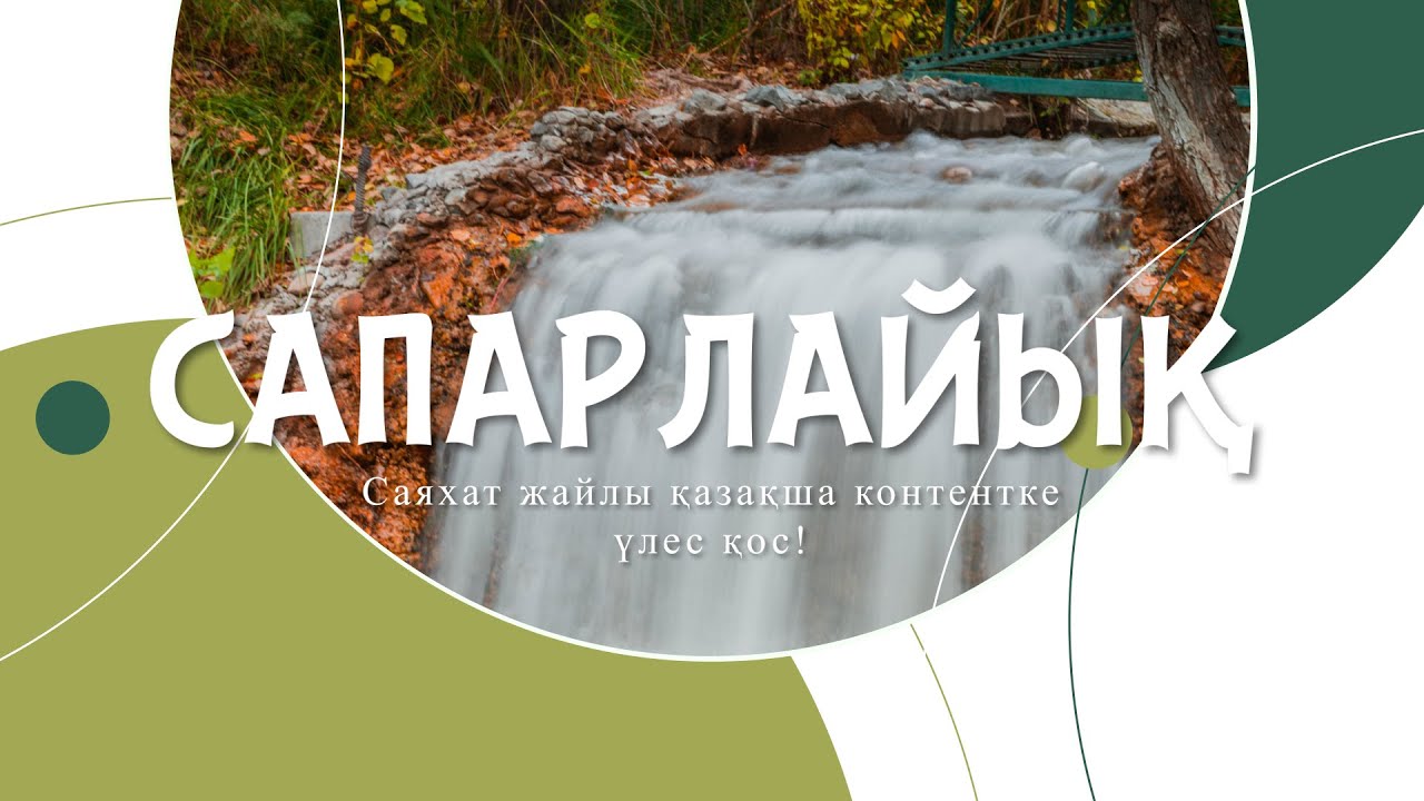 Қаһарман ауыл Жәнібек | «Сапарлайық» | 2-шығарылым