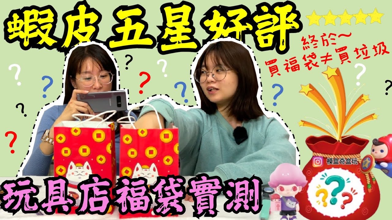 【盒玩開箱#155】玩具店盲盒福袋實測！蝦皮五星好評是真的？再買到出清品就要被趕出家門啦😭
