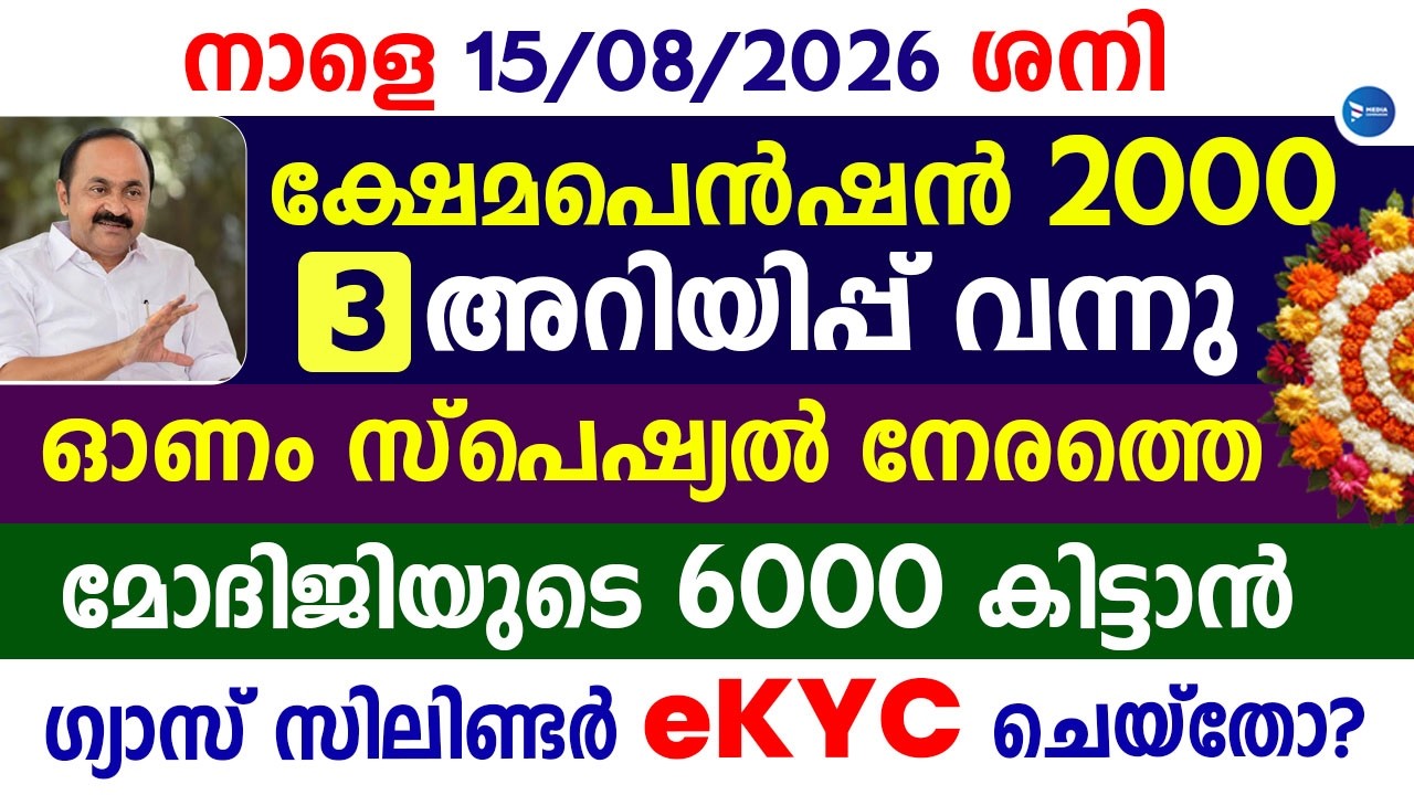 ഓണം സ്പെഷ്യൽ പെൻഷൻ ഉൾപ്പെടെ 3 പ്രധാന അറിയിപ്പുകൾ|ഗ്യാസ് eKYC|6000 വിതരണം|PM Kisan|August Pension