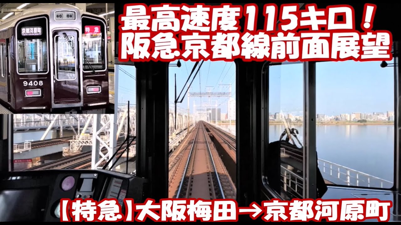 【阪急京都線前面展望】新快速に負けるな！阪急9300系特急 大阪梅田→京都河原町 Hankyu Kyoto Line