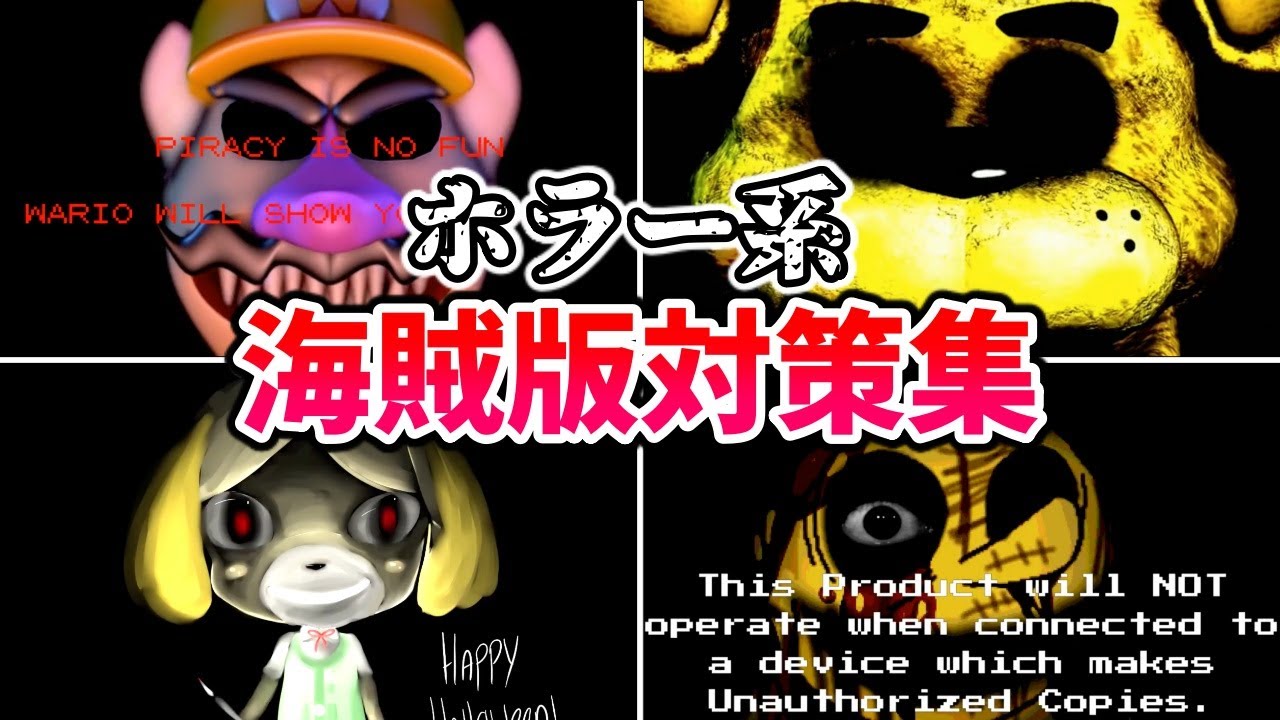 【閲覧注意】海賊版ゲームのガチで怖いホラー系コピーガード集【Anti Piracy Screen】