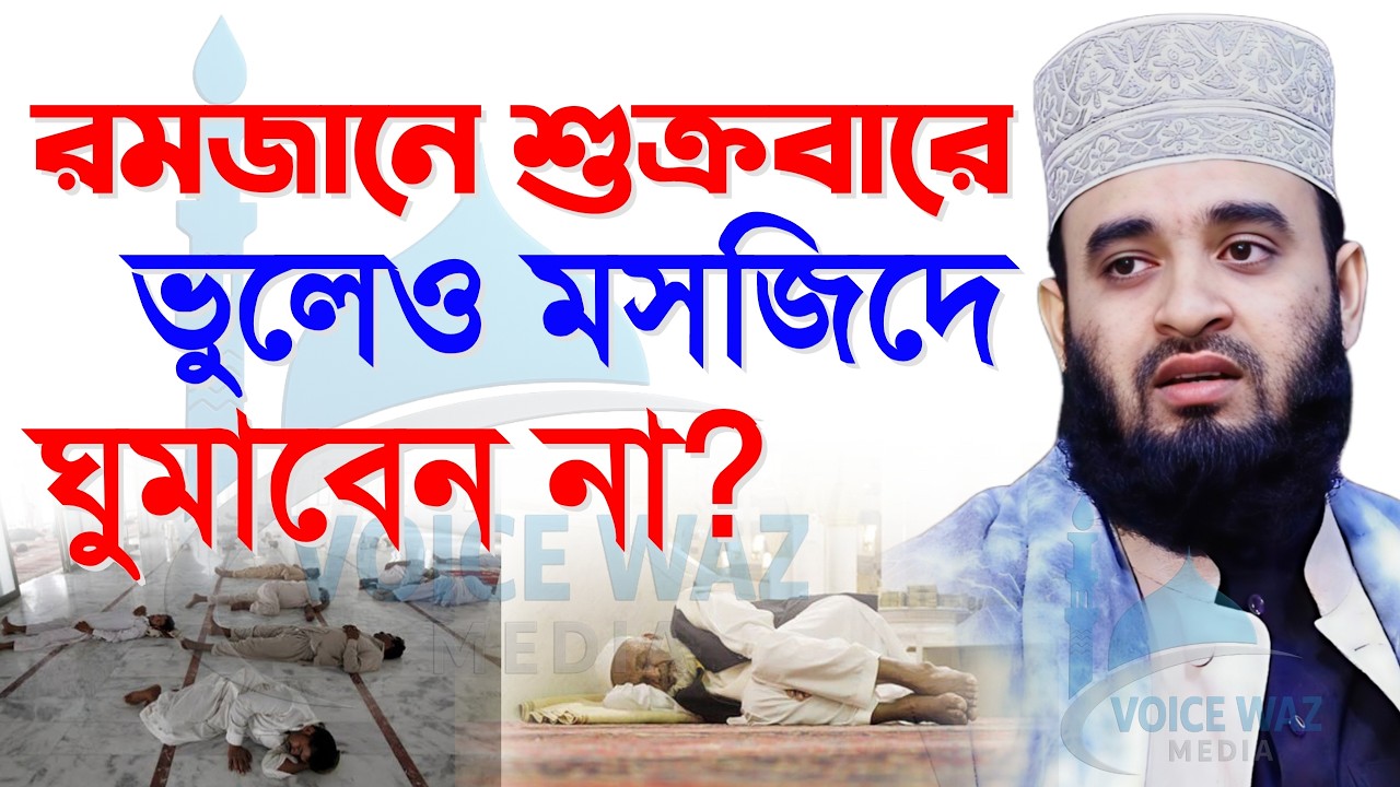 রমজানে শুক্রবারে ভুলেও মসজিদে ঘুমাবেন না?, মিজানুর রহমান আজহারী, Mizanur Rahman Azhari