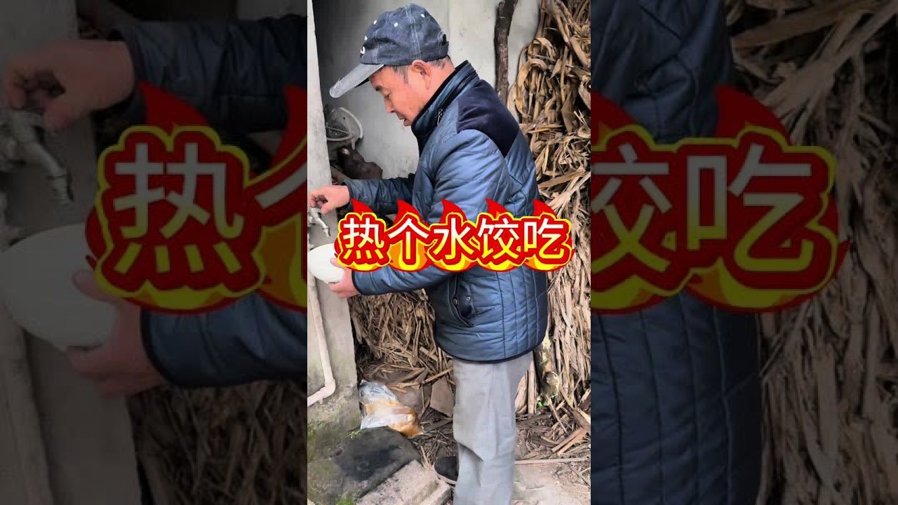 #我的乡村生活 #农村生活记录 #乡村柴火饭 简简单单热个水饺吃