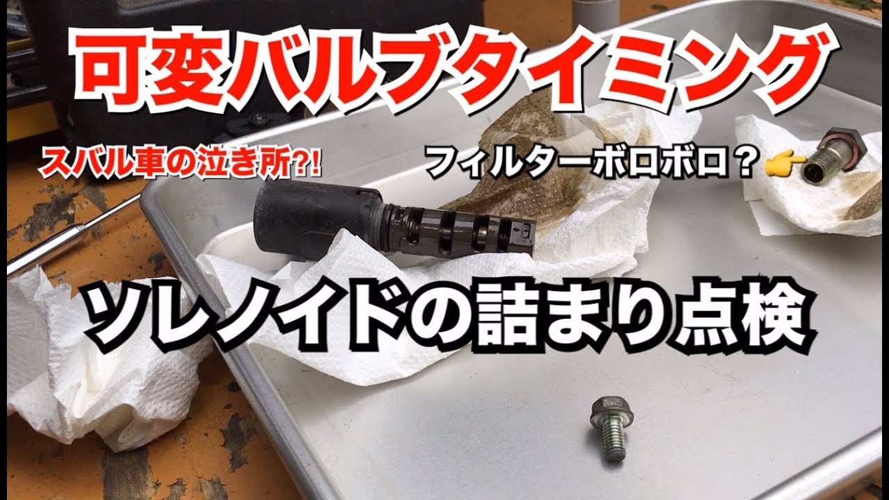 【スバル車の泣き所？】可変バルタイ（AVCS） ソレノイド点検//BPレガシィ