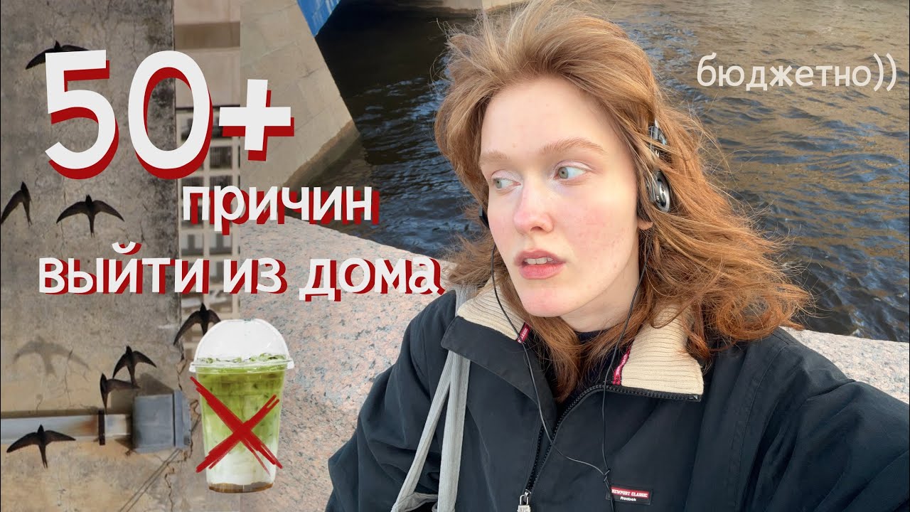 50+ причин выйти из дома *романтизация жизни* 🥀