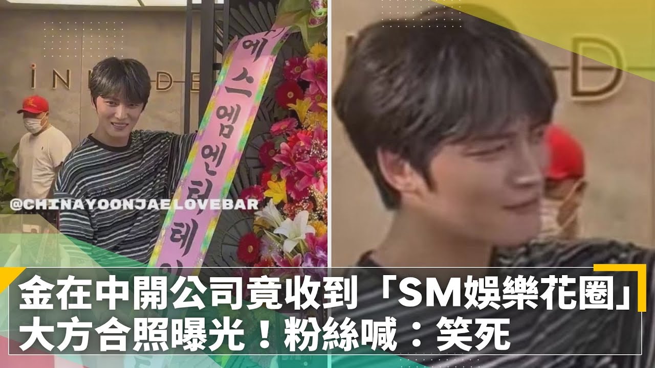 金在中開公司竟收到「SM娛樂花環」　大方合照曝光！粉絲喊：笑死｜鏡速報 