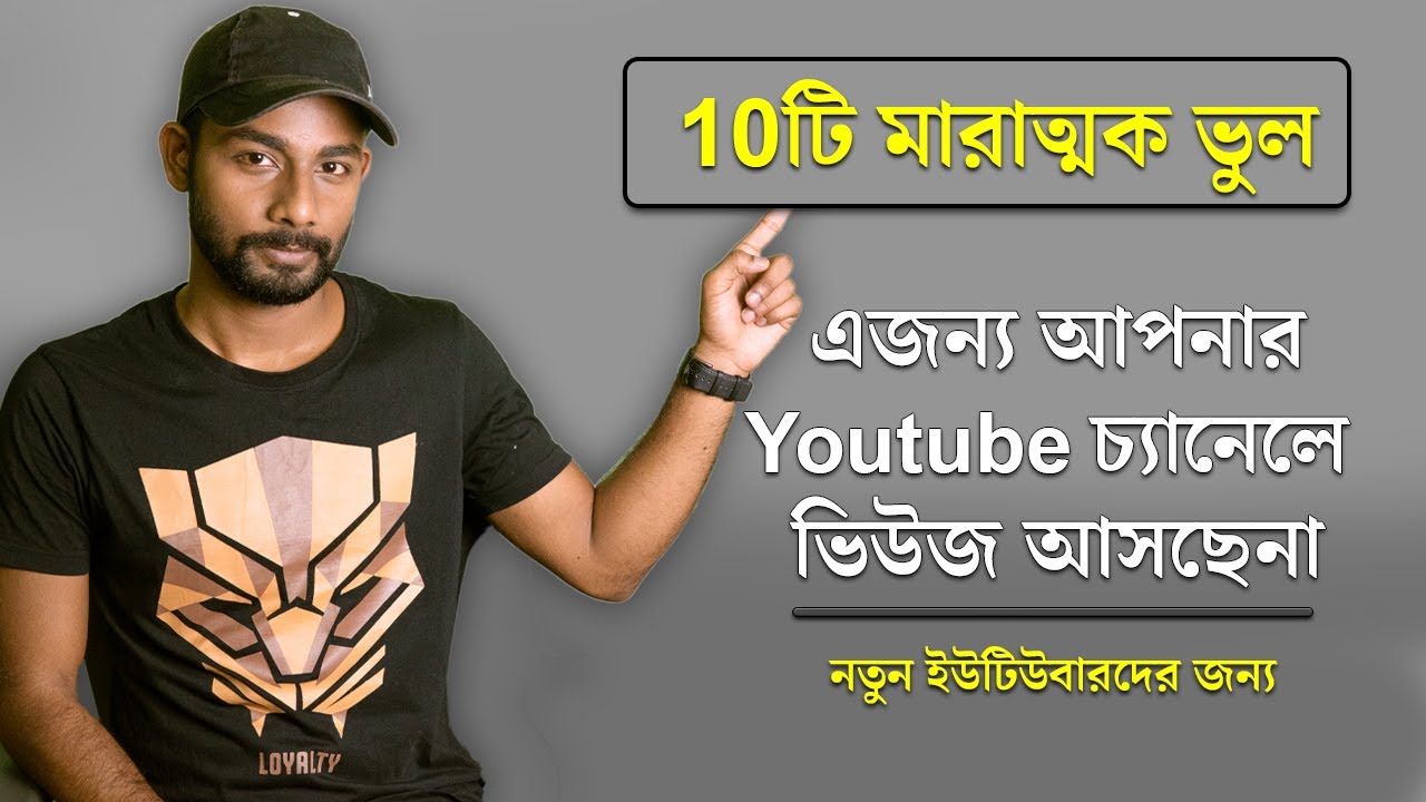 Top 10 Mistakes New Youtubers Make Bangla | Youtube Tips for Beginners Bangla 2021