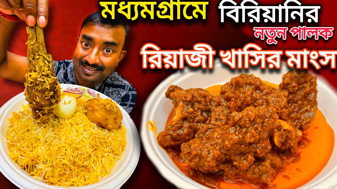 Madhyamgram এ নতুন পালক,200 গ্রাম রিয়াজী খাসির বিরিয়ানি,চিকেন চাপ,mutton চাপ Biriyani Bong ||