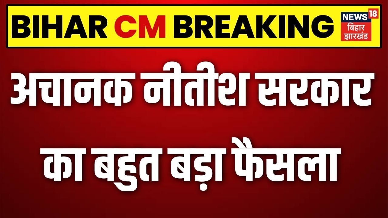 Nitish Breaking : नीतीश सरकार का बहुत बड़ा फैसला | Patna Breaking | Health Department | Top News