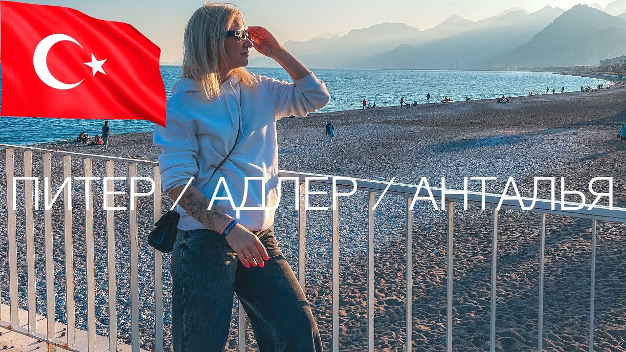 Влог: Питер,Адлер, Анталия / Перелет, Заселение / Отель 5* Турция / Как это было?