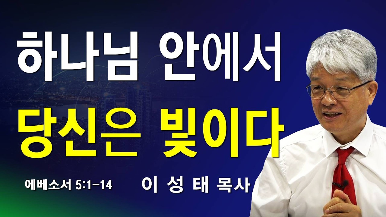 하나님 안에서 당신은 빛이다 - 수요예배 '260211