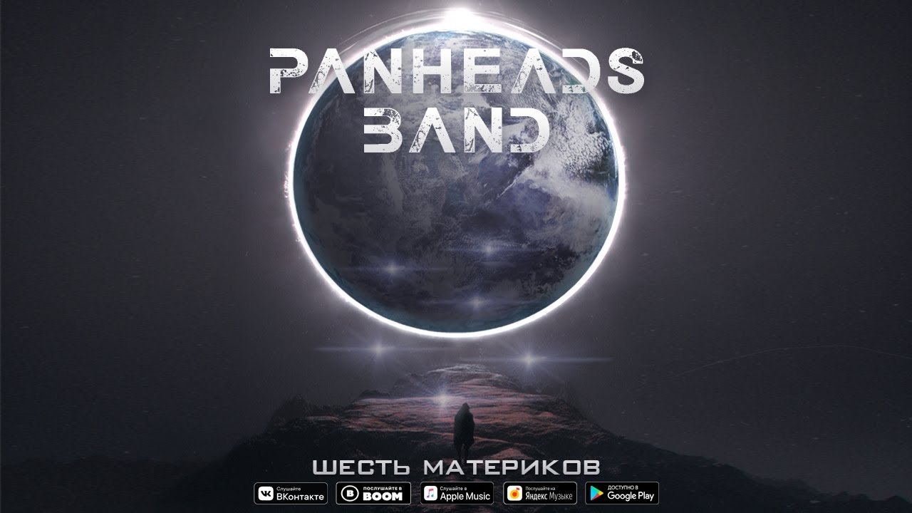 PANHEADS BAND &ndash; ШЕСТЬ МАТЕРИКОВ