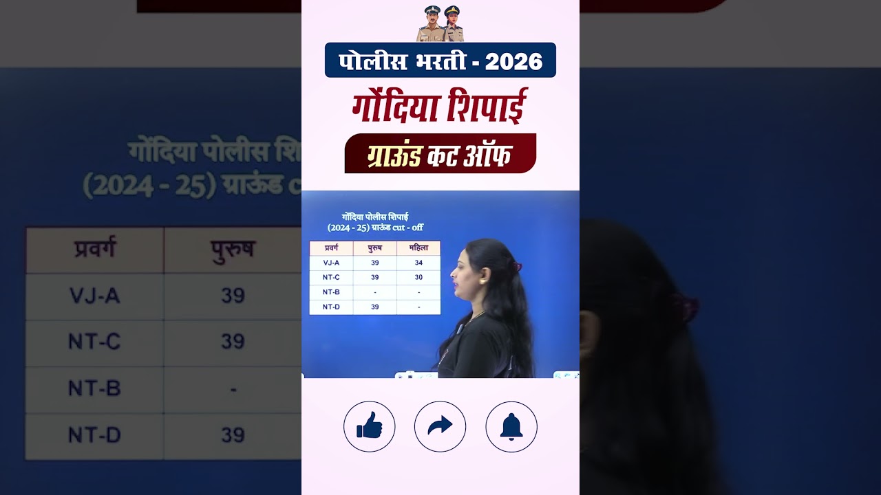 Gondia Police Bharti Ground Cut Off 2026 || गोंदिया जिल्हा पोलीस भरती मैदानी चाचणी कट ऑफ 2026