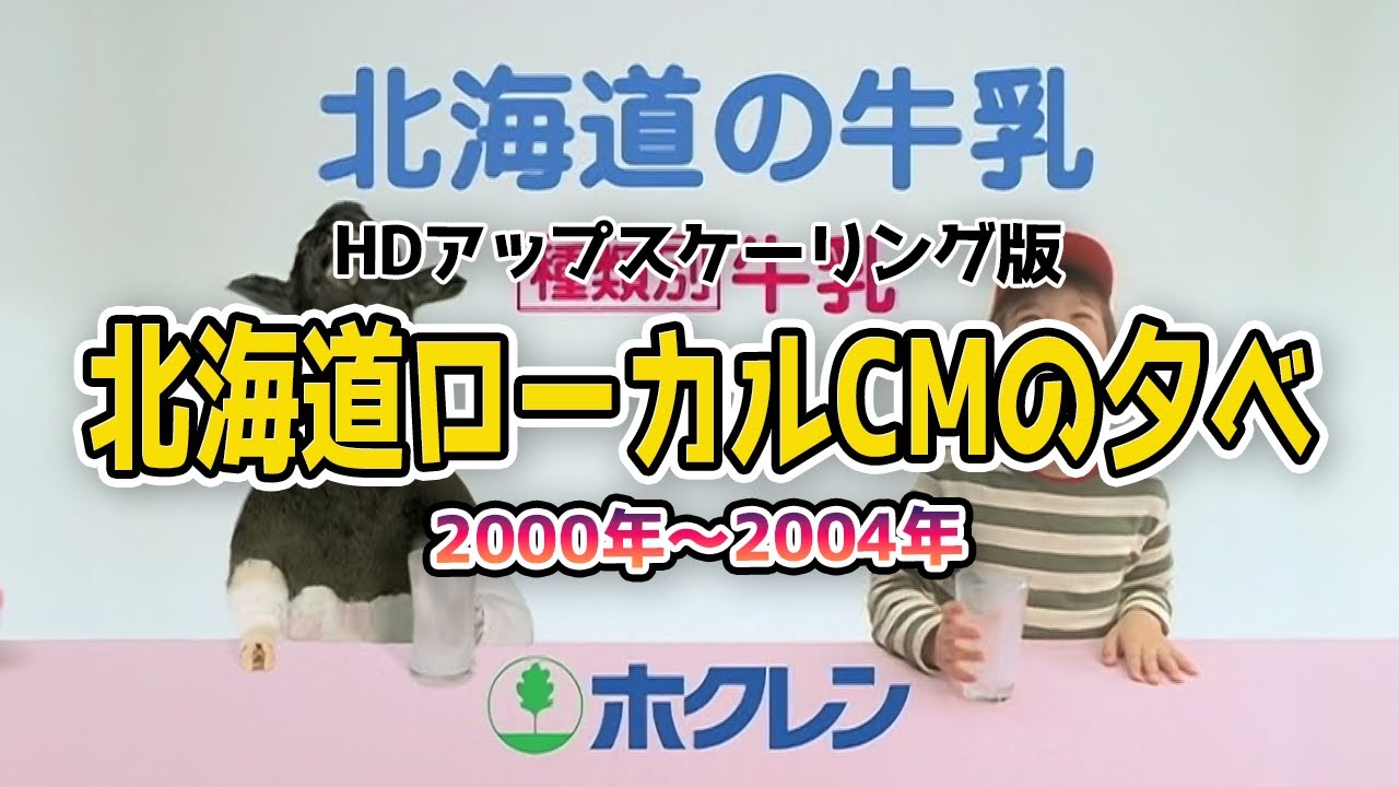 北海道ローカルCMの夕べ 2000〜2004