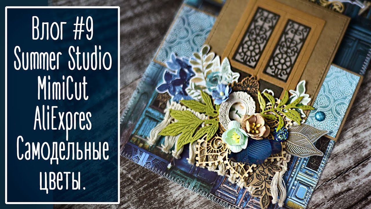 Влог #9. Покупки SummerStudio, MimiCut, Алиэкспресс. Цветы из фоамирана | NY. Scrapbooking.