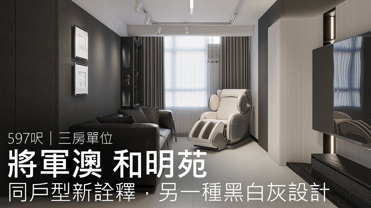同戶型新詮釋，另一種黑白灰設計｜將軍澳 和明苑｜室內設計案例｜全屋翻新｜Easy Creation World