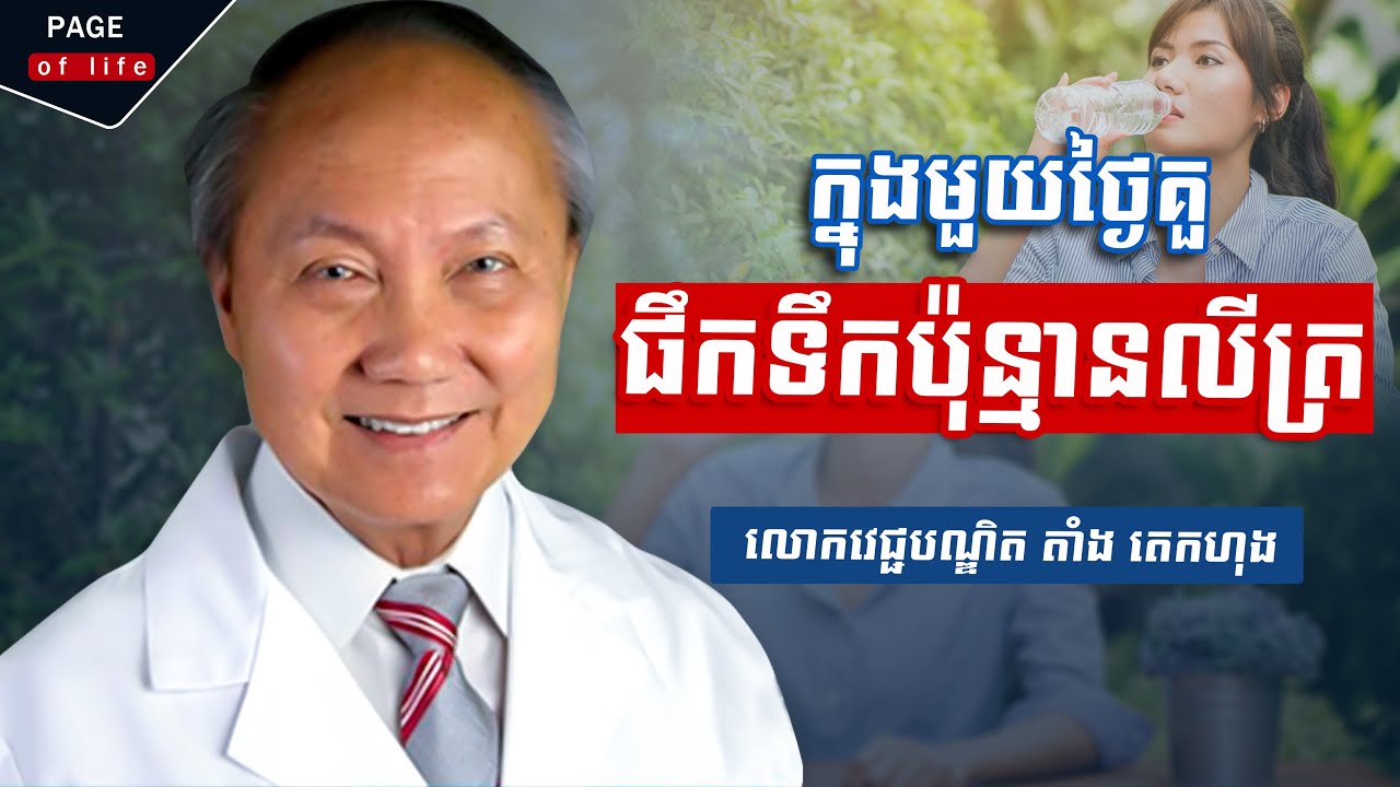 មួយថ្ងៃគួផឹកទឹកប៉ុន្មានលីត្រទើបល្អ? - Nakry Edu