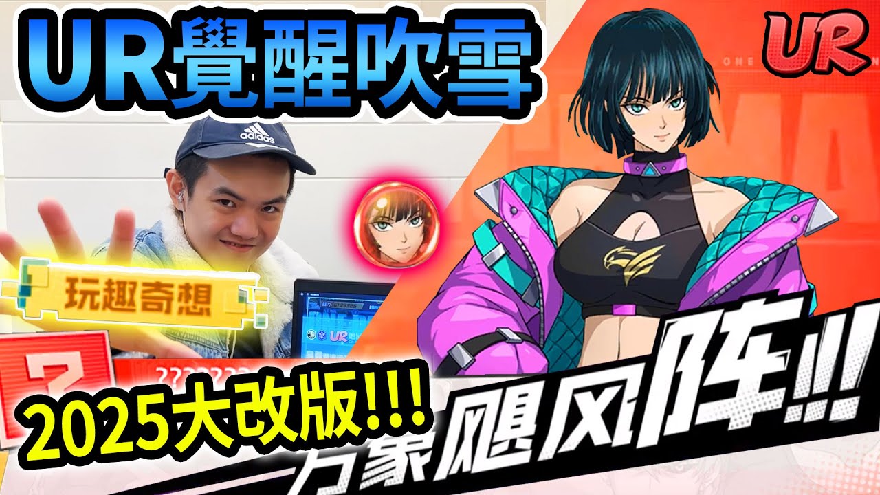 《耀仔很閒》一拳超人UR大改版🔥覺醒吹雪登場！！2025新世代開篇第一隻就必抽！？ #一拳超人最強之男 #onepunchman