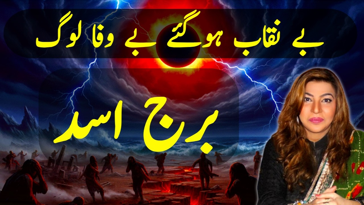 برج اسد کی زندگی میں بے نقاب ہوگئے بے وفا لوگ