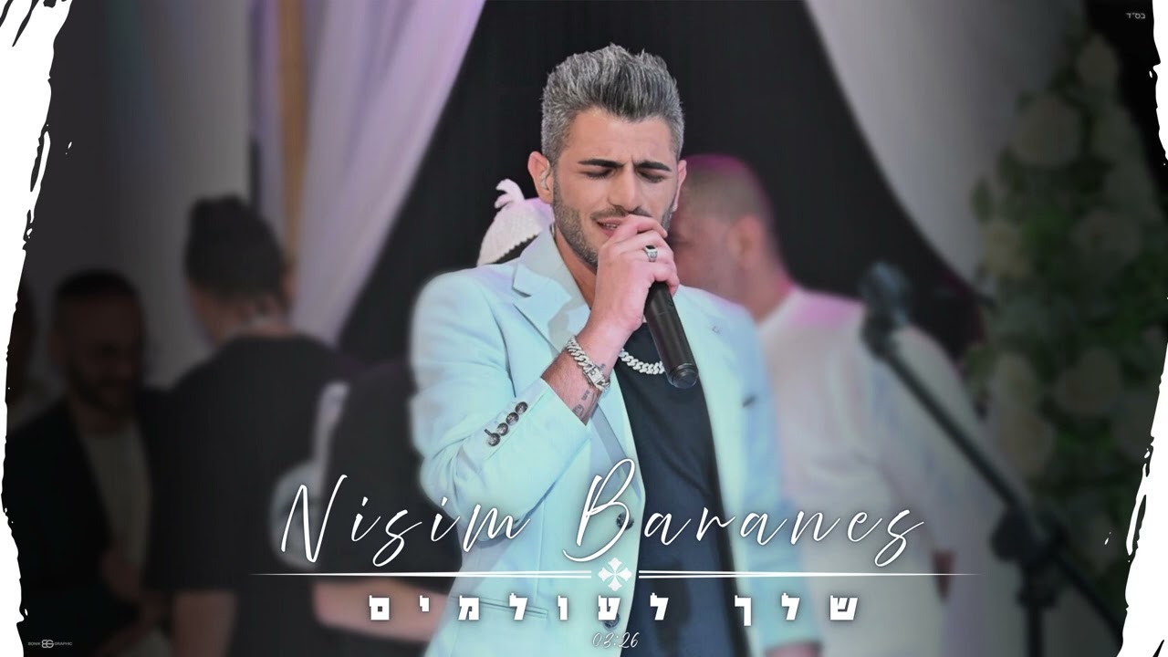 שלך לעולמים- ניסים ברנס שיר חופה