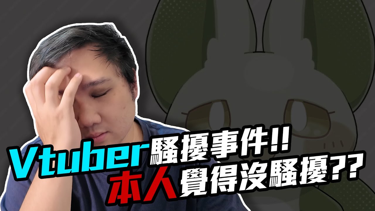 超誇張Vtuber騷擾事件！長時間騷擾Vtuber本人竟然覺得沒有錯？！｜黑TALK【黑羽】