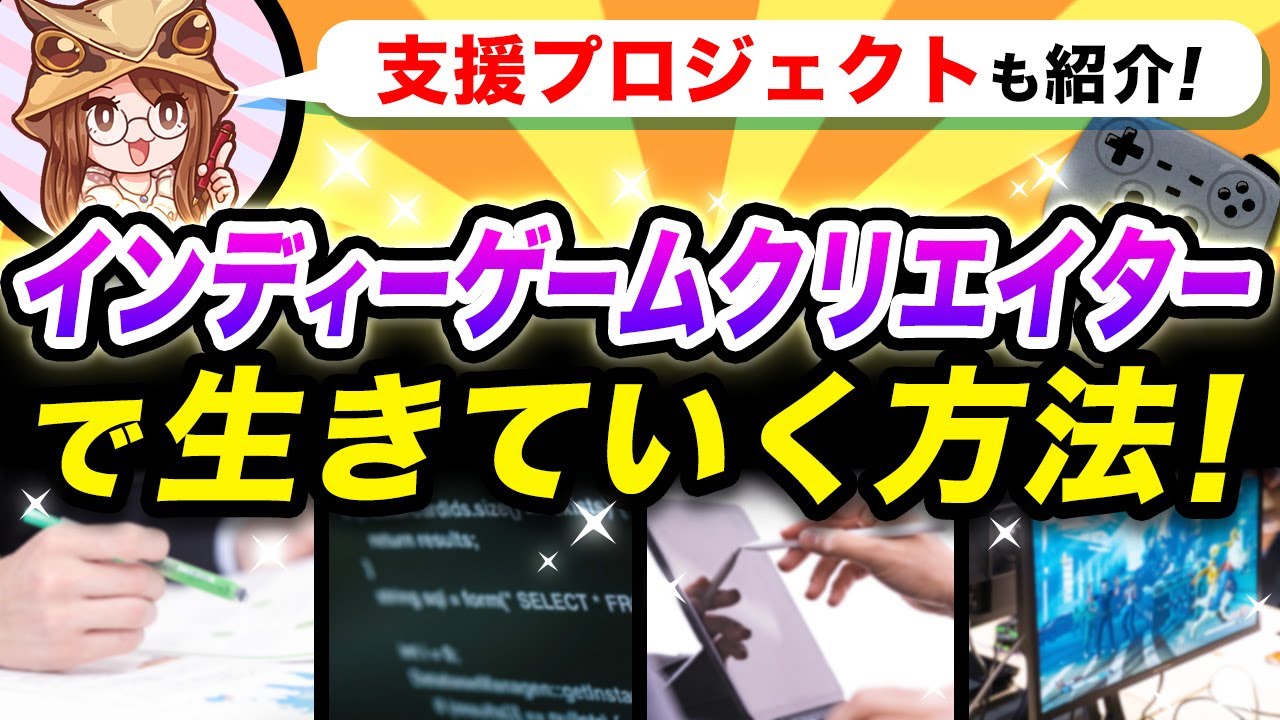 インディーゲームクリエイターになる方法を解説！【ゲーム業界講座】