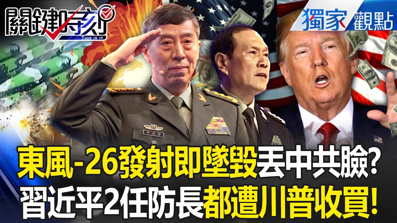 解放軍導彈東風-26「發射即墜毀」全是川普的陰謀？！習近平2任防長都叛國「被美金收買了」？！ -【關鍵時刻】 張炤和