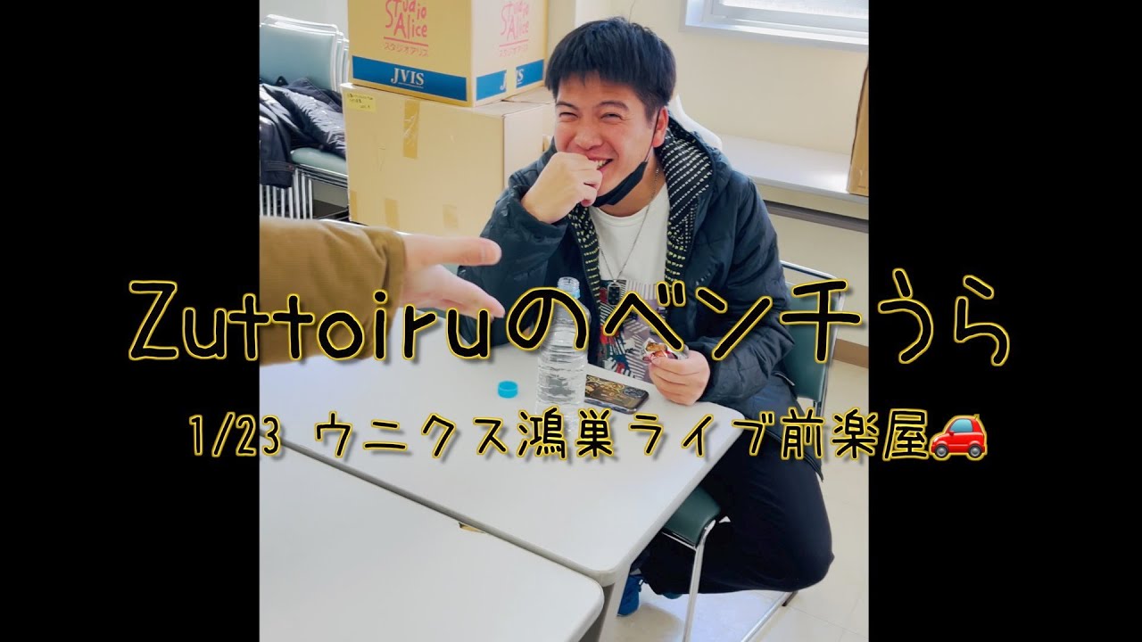 Zuttoiruの【ベンチうら】#2 (2023.1.23)