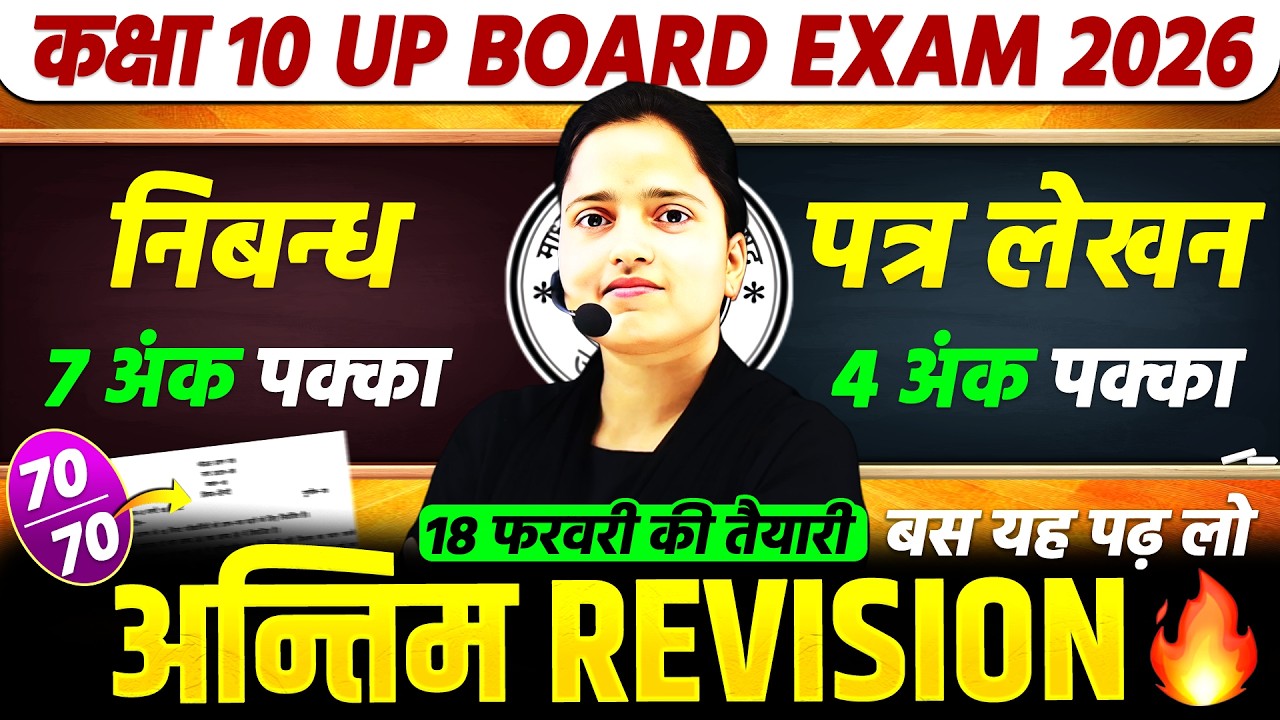 निबन्ध व पत्र लेखन || Class 10th Hindi | 18 फरवरी को आएगा | UP Board Exam 2026
