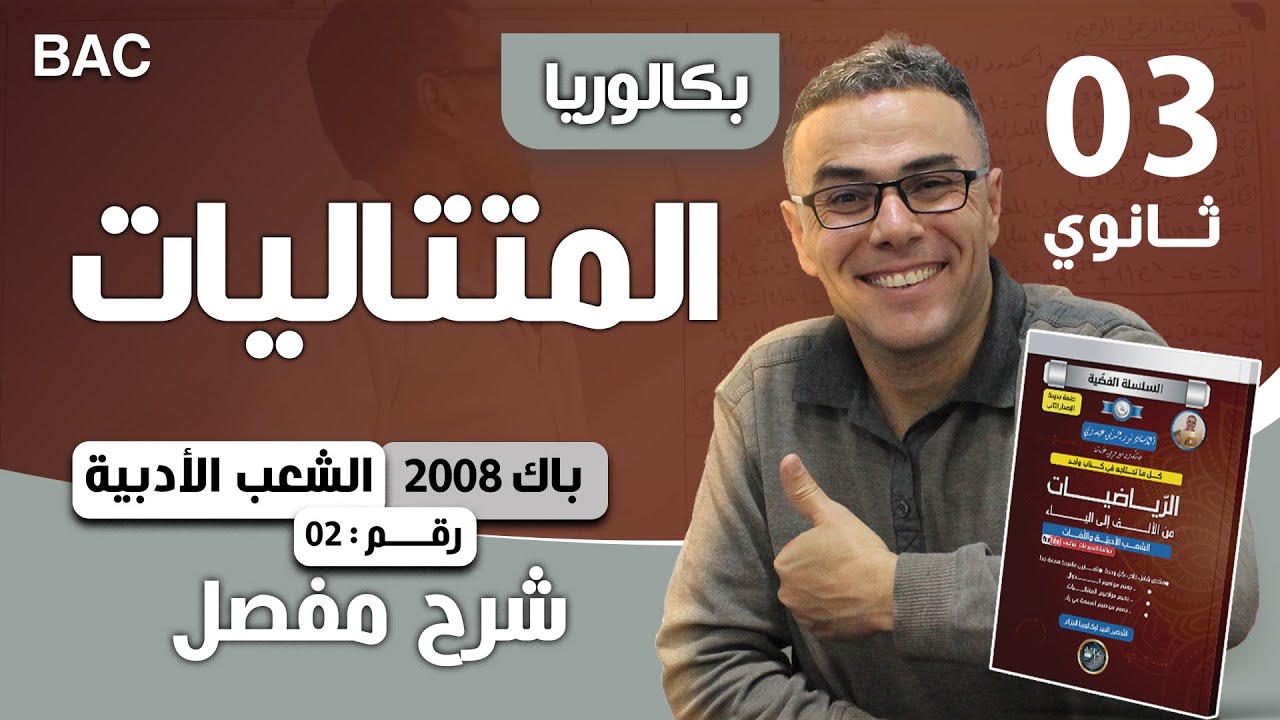 المتتاليات باك 2008 للشعب الادبية رقم 2