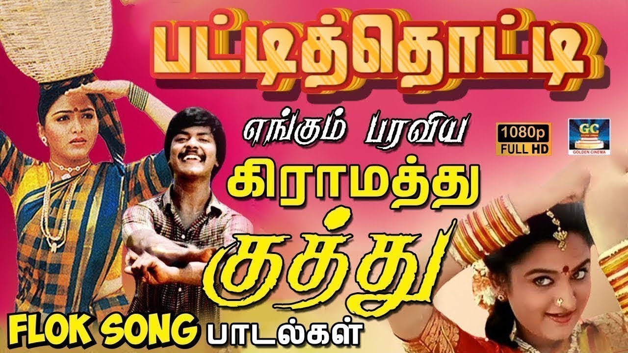 பட்டிதொட்டி எங்கும் பரவிய மரண குத்து பாடல்கள் | Tamil Folk Song Collections | Ilaiyaraja | Deva | HD