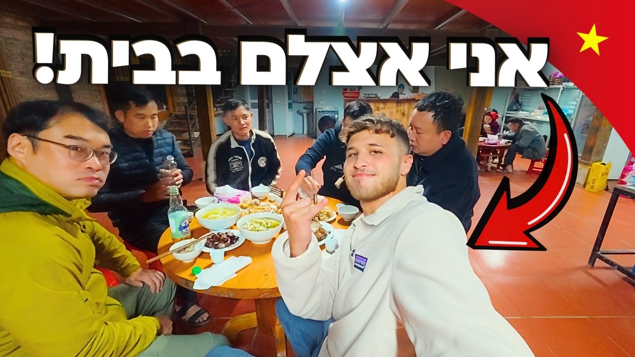 נכנסתי לשבט הכי מבודד בוייטנאם&hellip; ונשארתי לישון שם! 🇻🇳