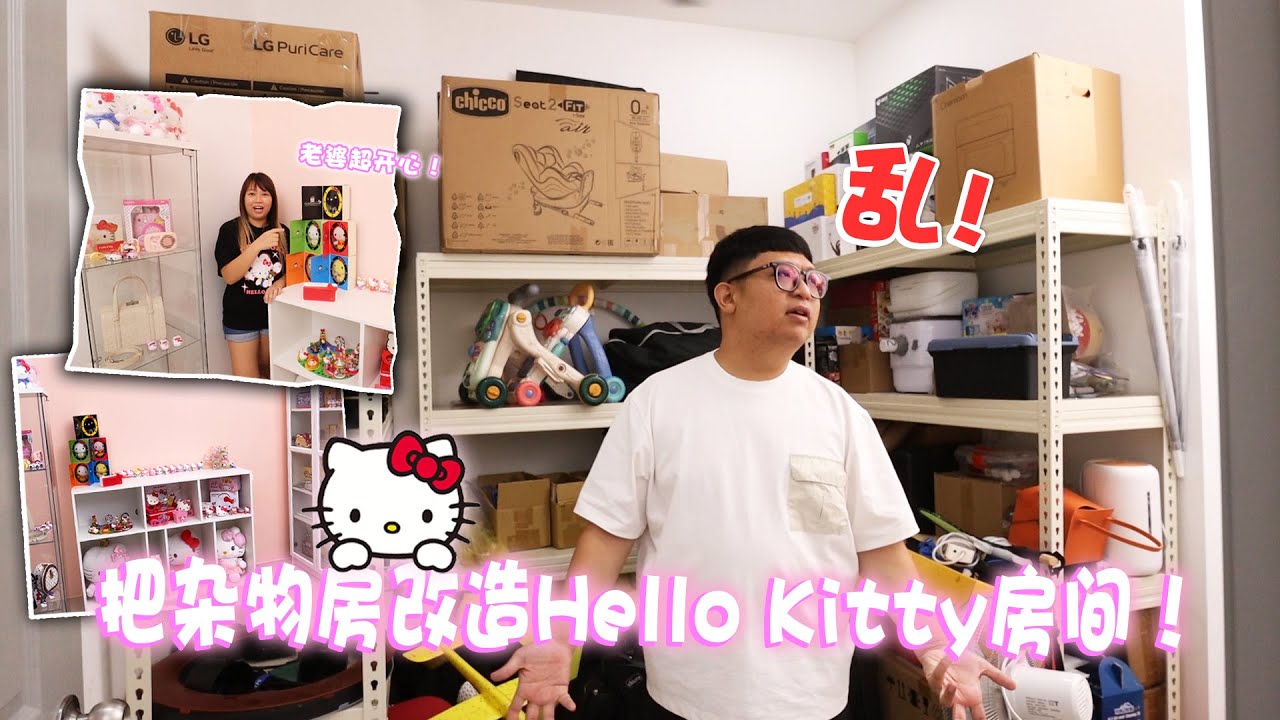 把杂物房改造成Hello Kitty房间！Yiyi超开心啊！看来以后我有好日子过了...