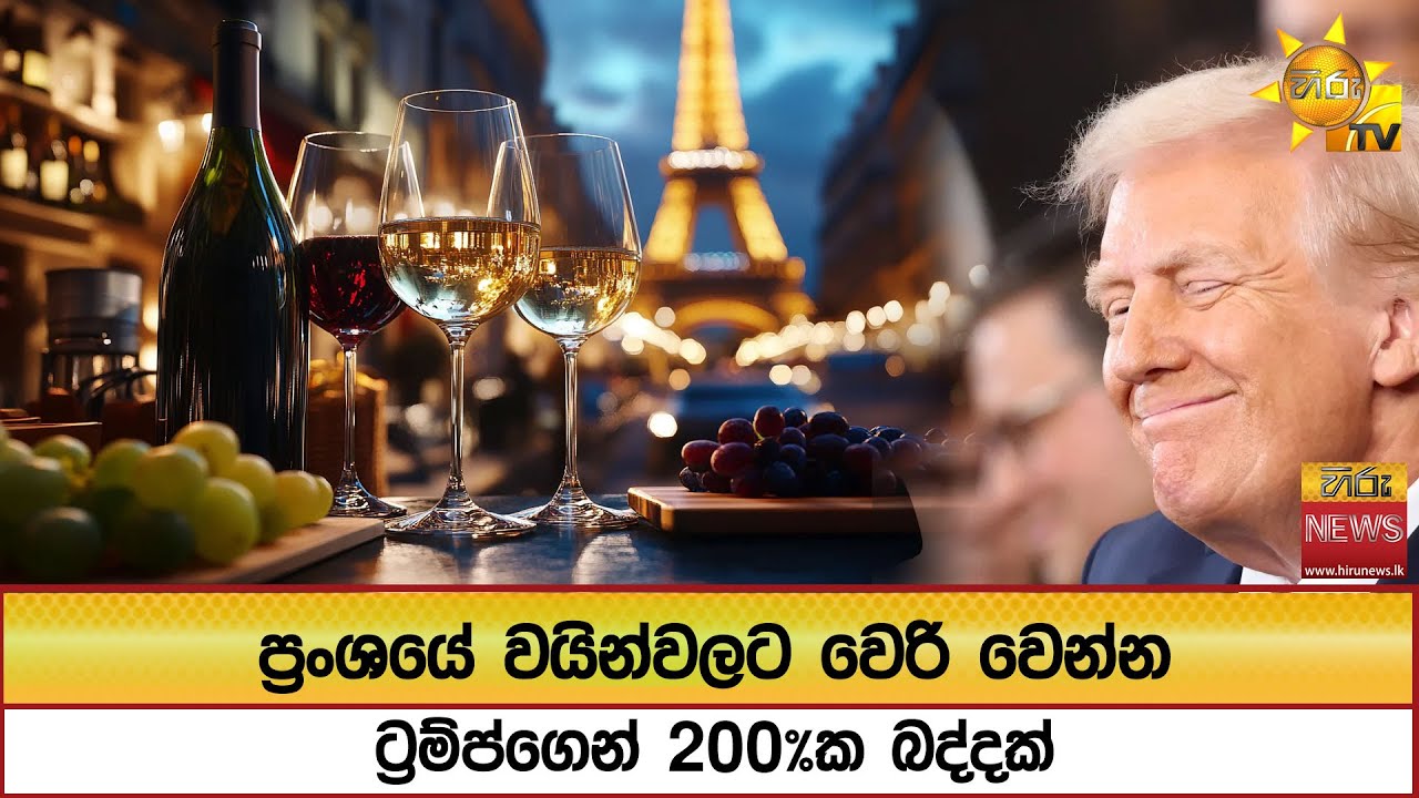 ප්‍රංශයේ වයින්වලට වෙරි වෙන්න ට්‍රම්ප්ගෙන් 200%ක බද්දක් - Hiru News