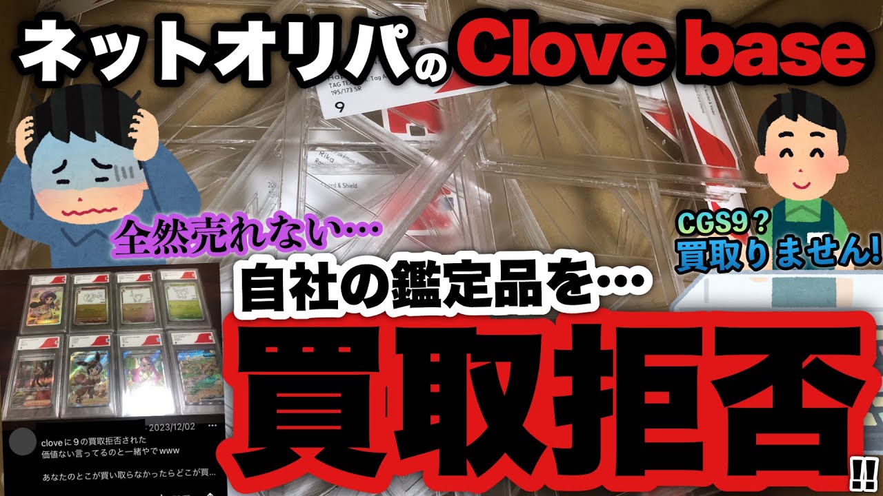 【ポケカ】ネットオリパのCloveさんが自社が運営する鑑定品を買取拒否⁉︎！CGS鑑定品の未来はどうなる？【ポケモンカード】【ポケカ高騰】