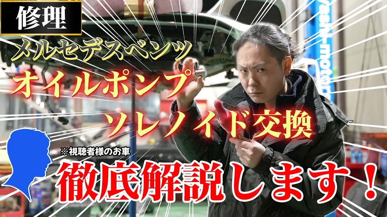 【視聴者様リクエスト企画】オイルポンプソレノイドの不具合を発見！お得意様のメルセデスベンツC200 W205を修理します！