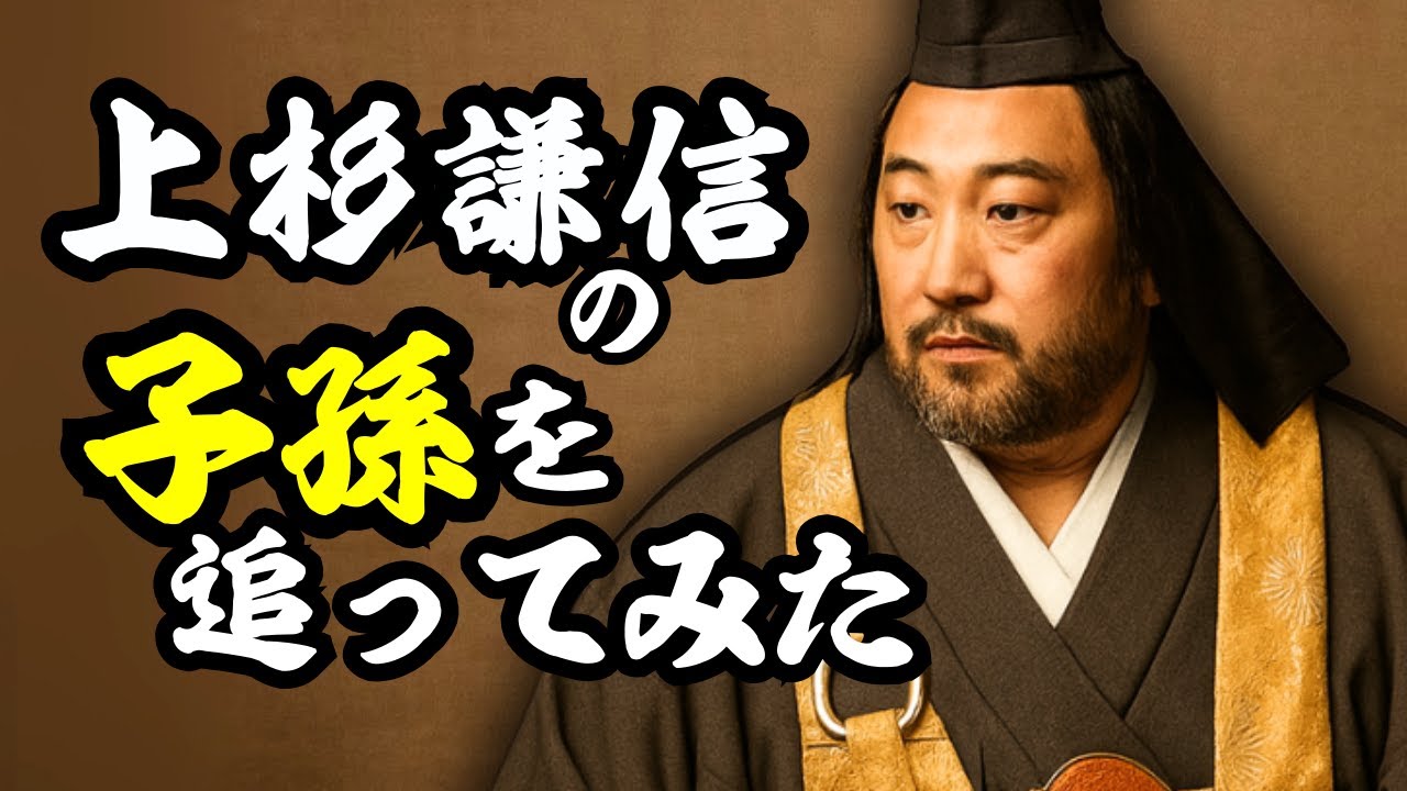 上杉謙信の子孫たち 軍神の家、その後の物語