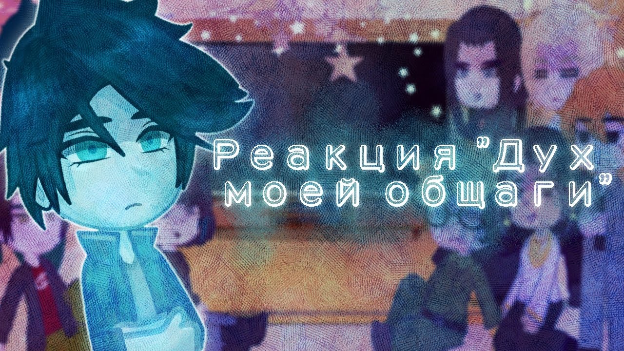 °×|| Реакция дух моей общаги на видео из тикток ||×°
