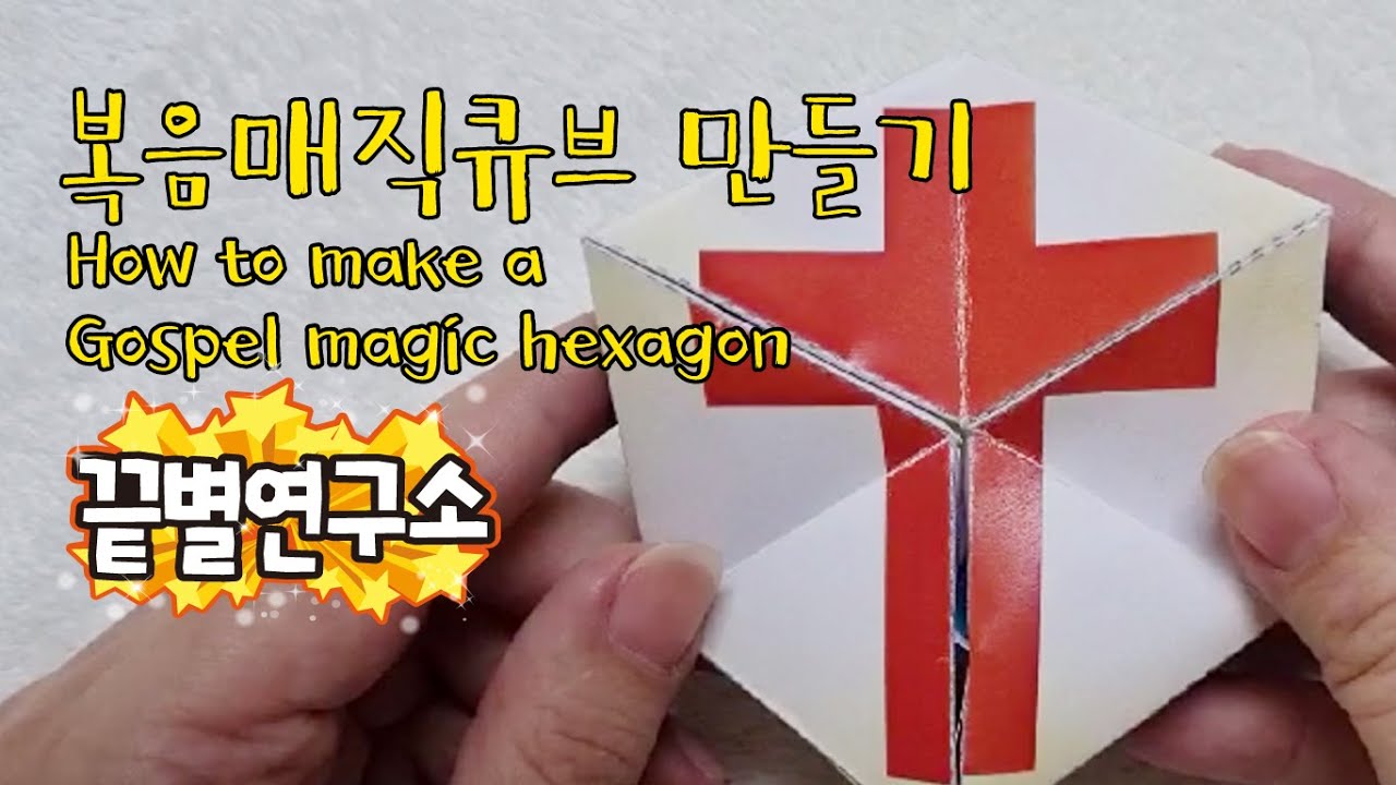복음매직큐브 만드는 방법, 무료도안 How to make a Gospel magic hexagon.