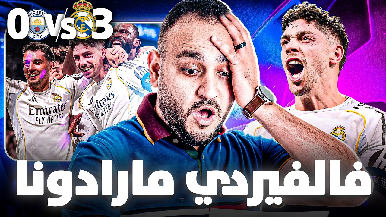 ريال مدريد لن يكون سوى ريال مدريد | تحليل ليلة فالفيردي الملكية أمام مانشستر سيتي